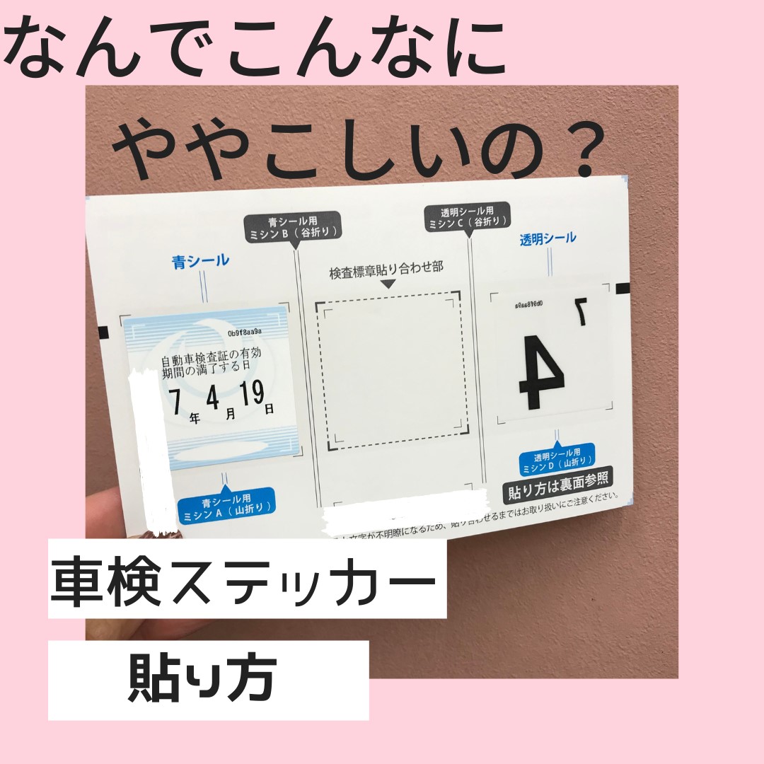 車 検証 シール 貼り 方