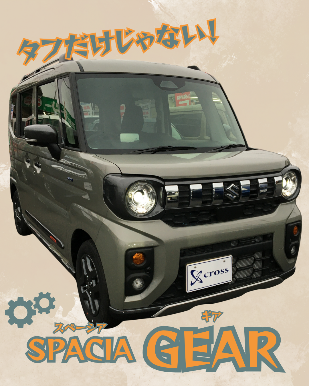 SUZUKIスペーシアギア☆展示車紹介 | 車販コバックニュース | コバック