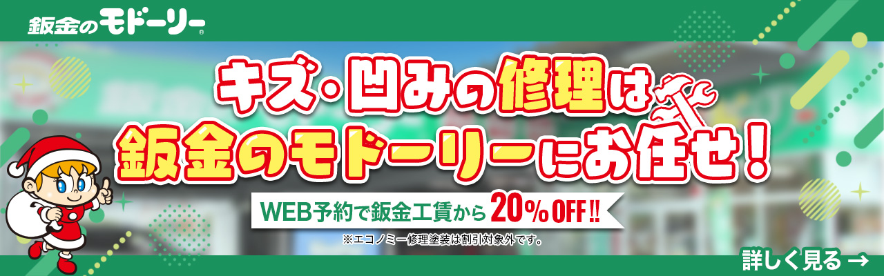 キズ・凹みの修理はモドーリーにお任せ！