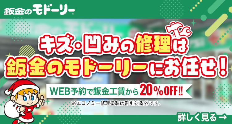 キズ・凹みの修理はモドーリーにお任せ！