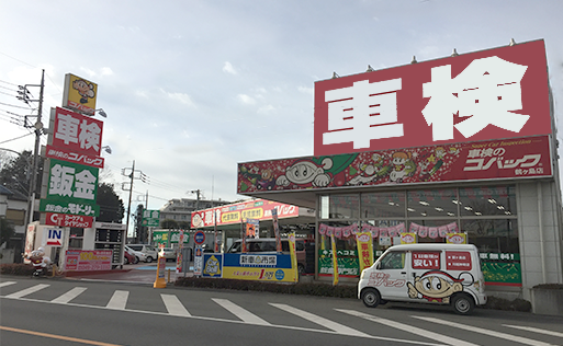 車検のコバック鶴ヶ島店