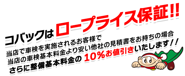 コバックはロープライス保証