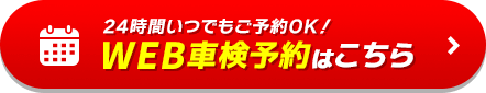 WEB車検予約はこちら