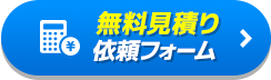 無料見積り依頼フォーム