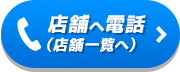 店舗へ電話